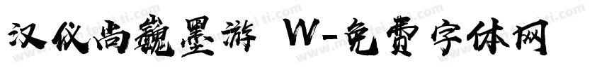 汉仪尚巍墨游 W字体转换